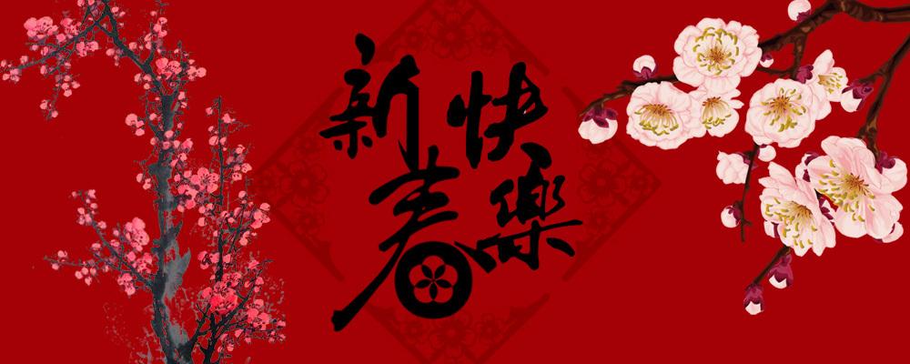 普瑞普勒全體員工祝您新春愉快