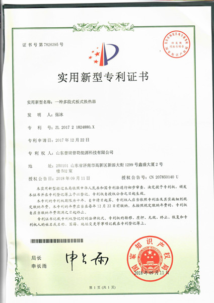 普瑞普勒專利證書：一種多段式板式換熱器